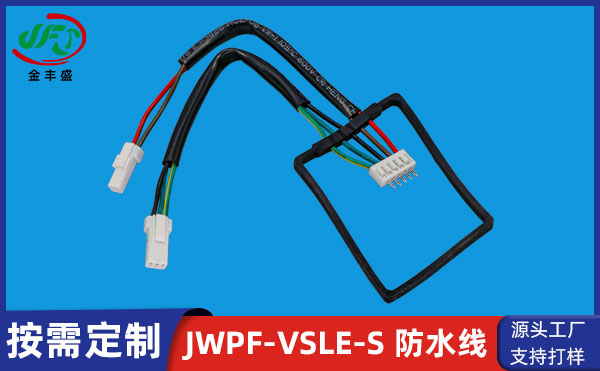 JWPF-VSLE-S汽车空调防水线束